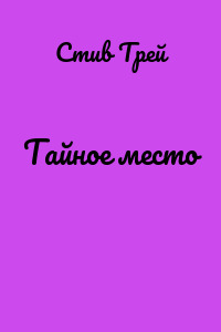 Тайное место