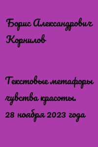 Текстовые метафоры чувства красоты. 28 ноября 2023 года