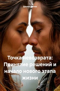 Точка невозврата: Принятие решений и начало нового этапа жизни