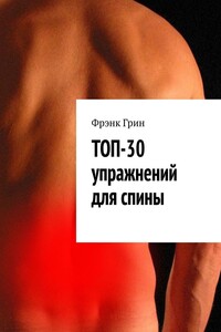 Топ-30 упражнений для спины