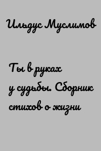 Ты в руках у судьбы. Сборник стихов о жизни