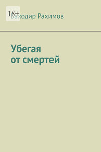 Убегая от смерти