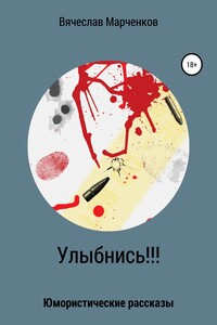 Улыбнись!!! Сборник рассказов
