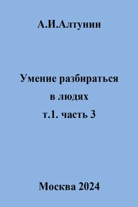 Умение разбираться в людях. т.1. часть 3