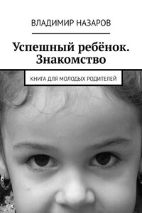 Успешный ребёнок. Знакомство. Книга для молодых родителей