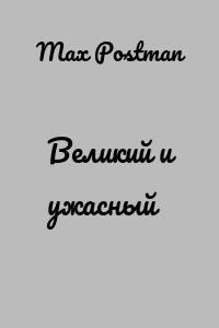 Великий и ужасный