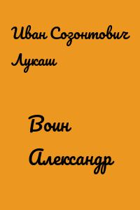 Воин Александр