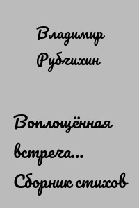 Воплощённая встреча… Сборник стихов