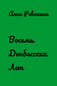 Восемь. Донбасских. Лет