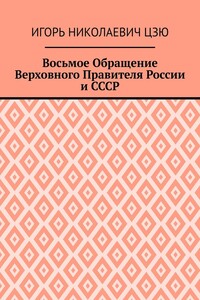Восьмое Обращение Верховного Правителя России и СССР