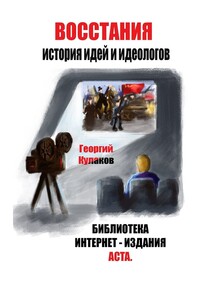 Восстания. История идей и идеологов