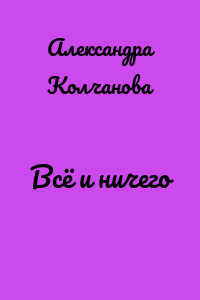 Всё и ничего