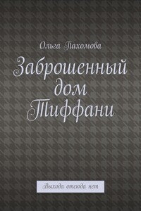 Заброшенный дом Тиффани. Выхода отсюда нет