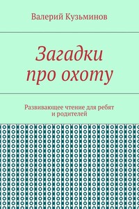 Загадки про охоту. Развивающее чтение для ребят и родителей