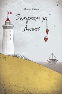 Замужем за Данией
