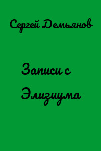 Записи с Элизиума