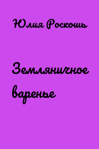 Земляничное варенье