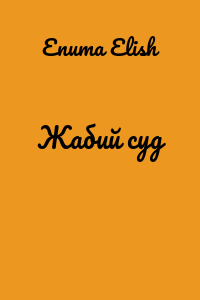 Жабий суд