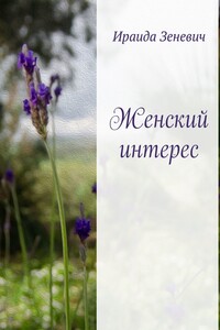 Женский интерес