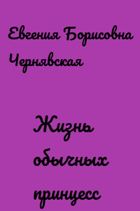 Жизнь обычных принцесс