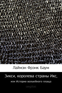 Зикси, королева страны Икс, или История волшебного плаща