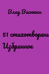 51 стихотворение. Избранное