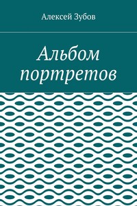 Альбом портретов