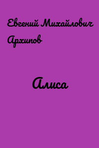 Алиса