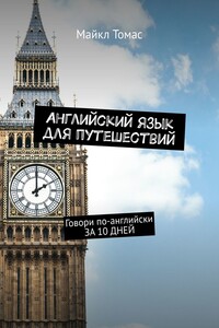 Английский язык для путешествий. Говори по-английски ЗА 10 ДНЕЙ