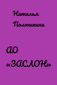 АО «ЗАСЛОН»