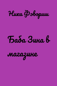 Баба Зина в магазине