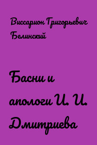 Басни и апологи И. И. Дмитриева