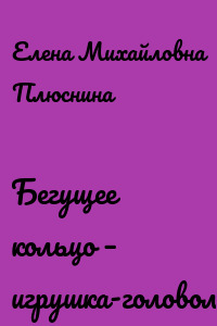 Бегущее кольцо – игрушка-головоломка