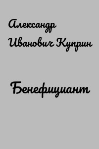 Бенефициант