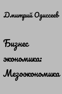 Бизнес экономика: Мезоэкономика