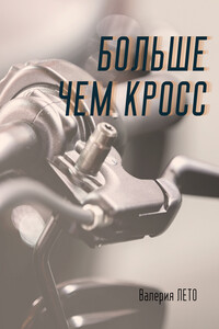 Больше чем кросс