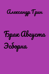 Брак Августа Эсборна