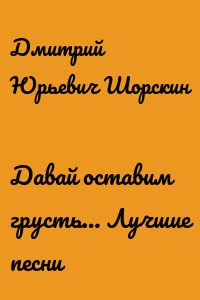 Давай оставим грусть… Лучшие песни