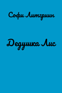 Дедушка Лис