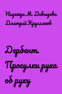 Дербент. Прогулки рука об руку