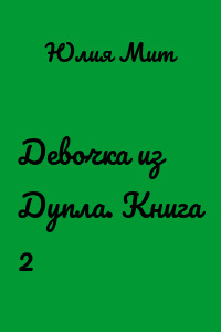 Девочка из Дупла. Книга 2