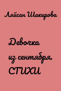 Девочка из сентября. СТИХИ