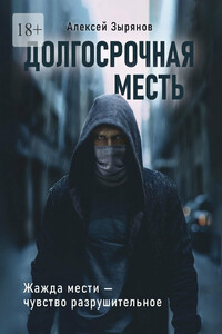 Долгосрочная месть. Жажда мести – чувство разрушительное