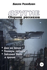 Другие. Сборник рассказов