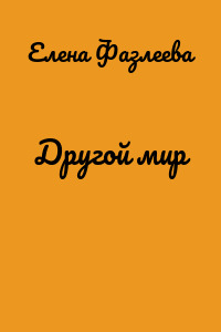 Другой мир