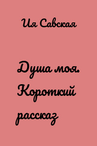 Душа моя. Короткий рассказ