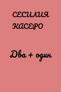 Два + один