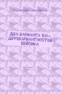 Два варианта 100-двухвариантностей Бейсика. Книга 1