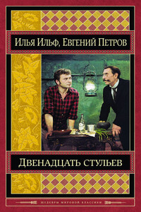 Двенадцать стульев