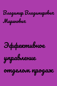 Эффективное управление отделом продаж